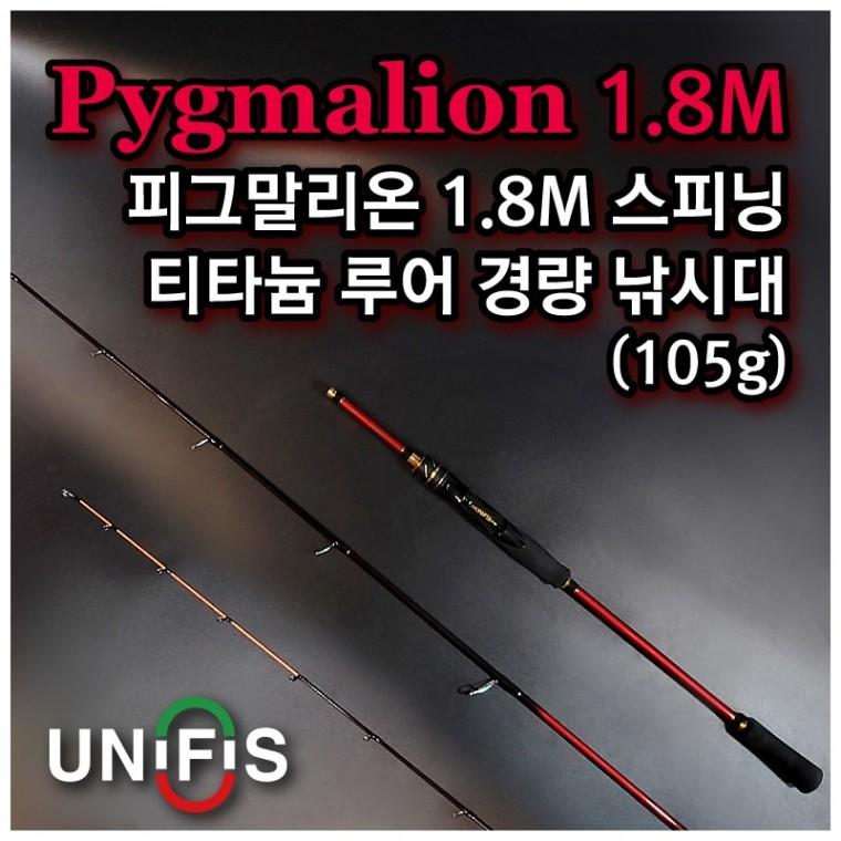 유니피스 피그말리온 티타늄 루어 경량낚시대 180