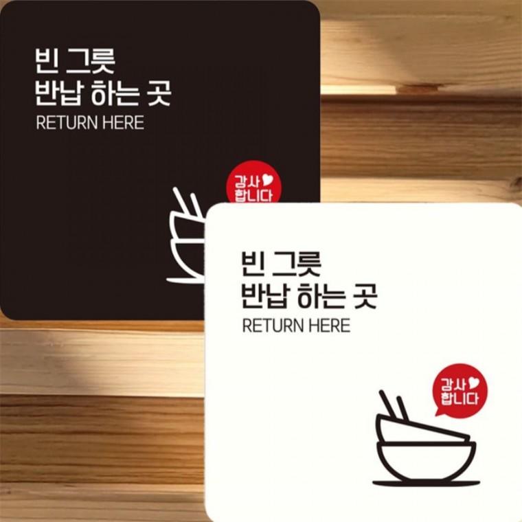 빈그릇반납하는곳1 부착형 정사각 안내판 22x22cm 현판 식당 학교