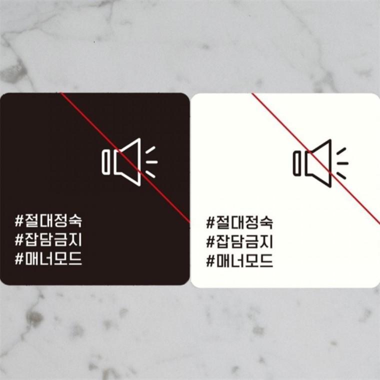 절대정숙 잠담금지1 부착형 정사각안내판 18x18cm 학교 도어사인 회사사무실
