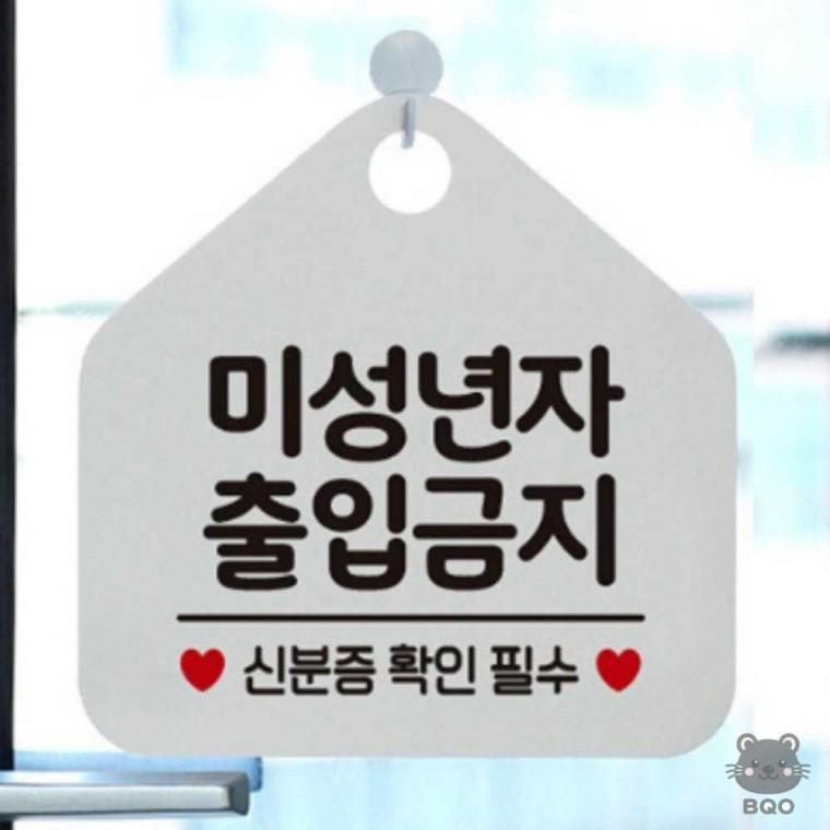 까만 실내표찰 출입금지표지판 표지판