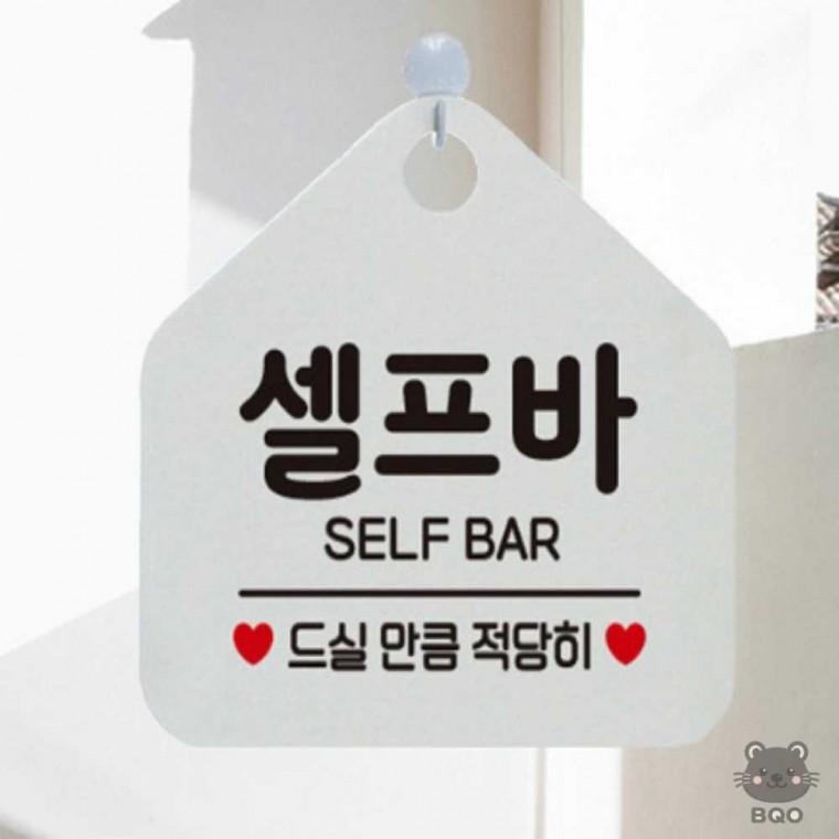 까만 셀프빠알림판 업소용디자인문패 표지판