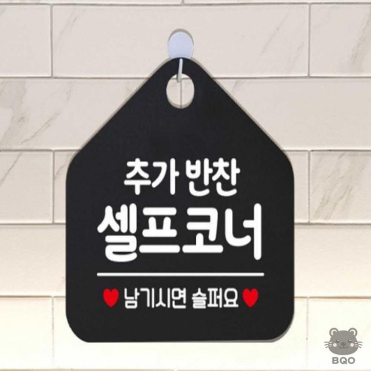 까만 추가반찬셀프안내판 셀프바안내판 표지판