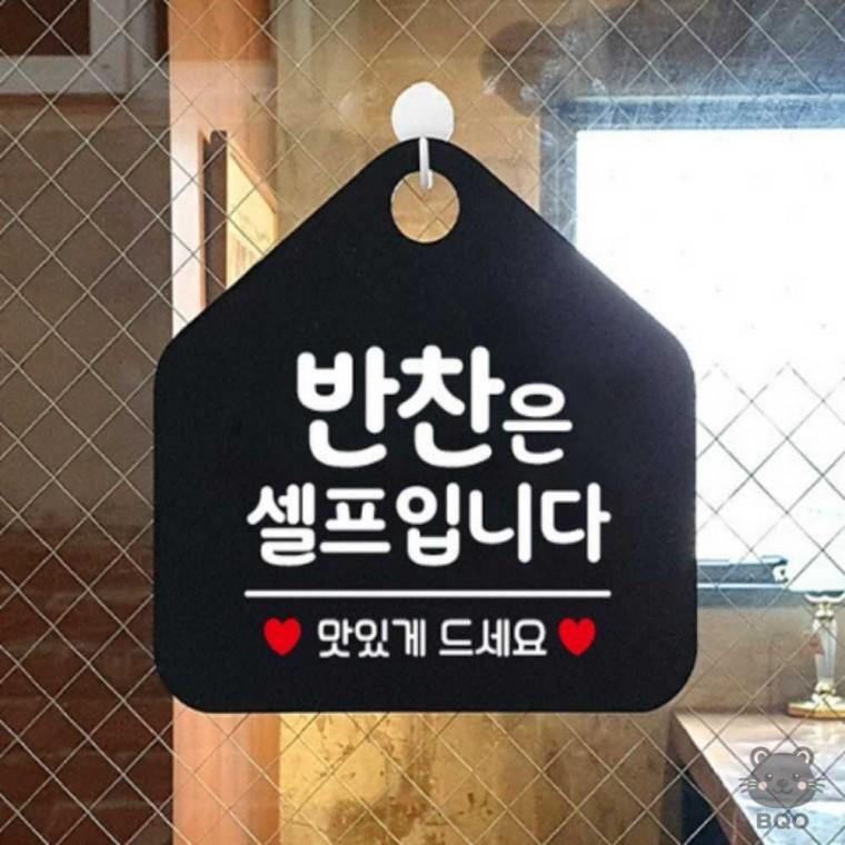 까만 식당표지판 셀프바안내판 표지판
