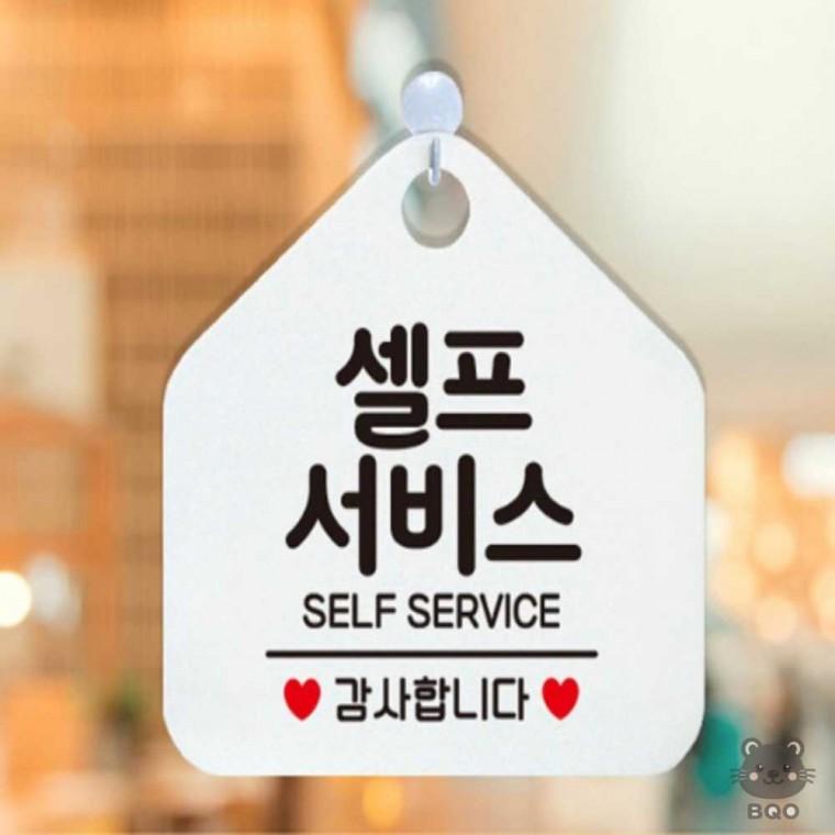 까만 셀프바표지판 식당안내판 표지판