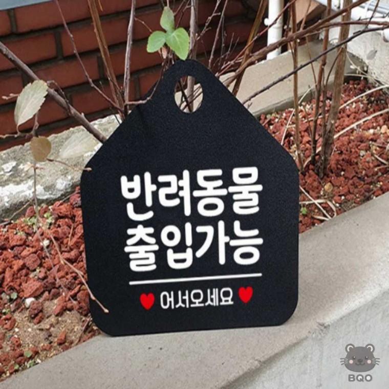 까만 안내사인 애견동반가능스티커 표지판