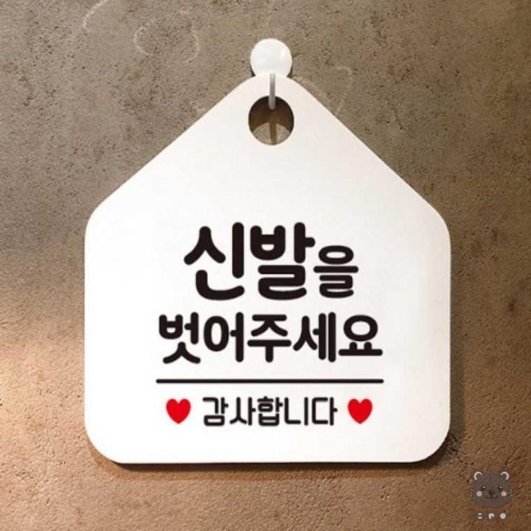까만 신발벗고들어오세요 출입문안내판 표지판