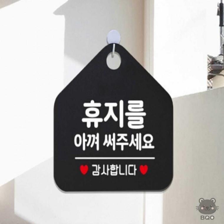 까만 안내문구 휴지를아껴쓰세요 표지판