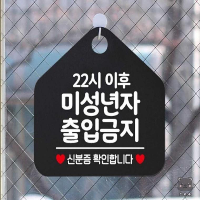 까만 출입금지팻말 출입금지표지판 알림판