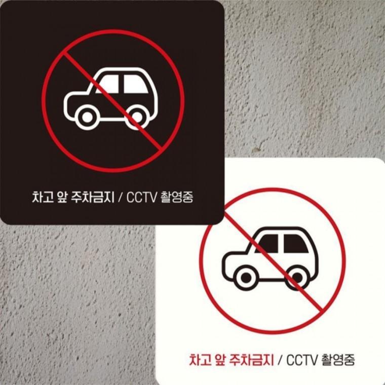 차고앞주차금지 CCTV 부착형 안내판 15x15cm 상점 표지판 학원