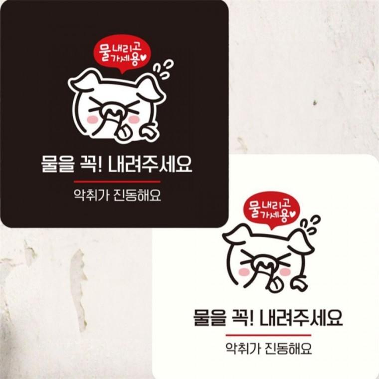 물을꼭내려주세요2 부착형 정사각 안내판 15x15cm 출입문패 학교 카페