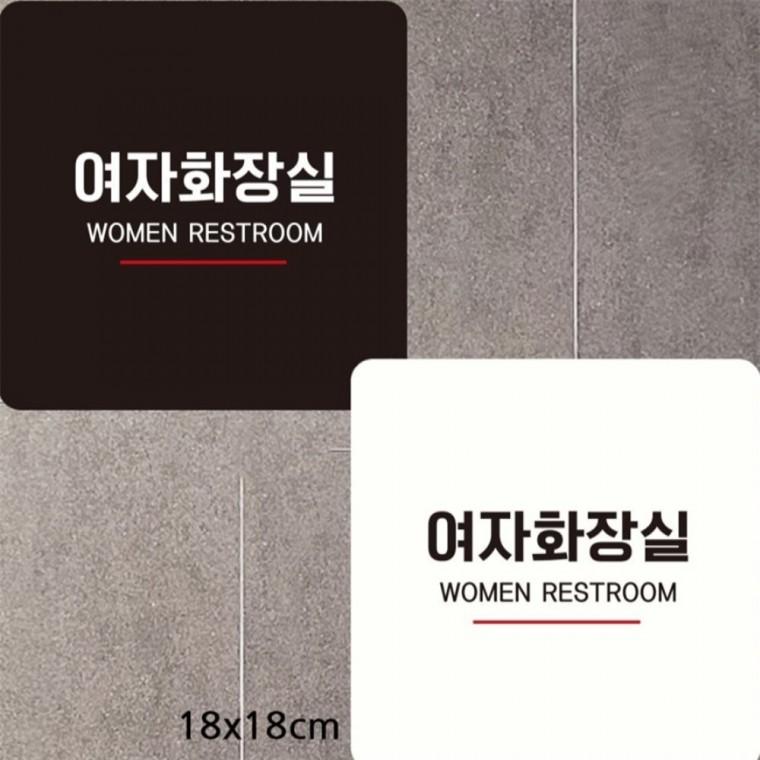 여자화장실 WOMEN 부착형 사각안내판 18x18cm 학원 식당 회사사무실