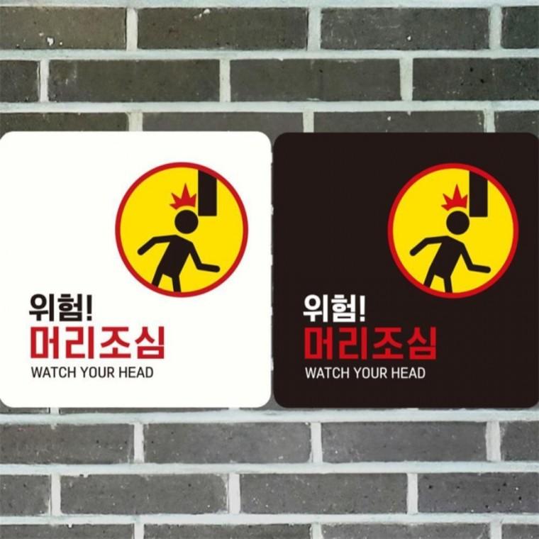 위험 머리조심2 부착형 정사각 안내판 18x18cm 관공서 학원 출입문패