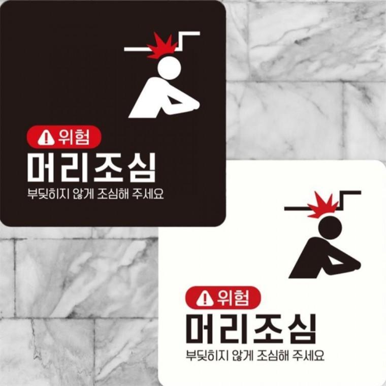 위험 머리조심3 부착형 정사각안내판 22x22cm 공공장소 출입문패 미니간판
