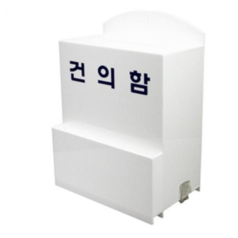 건의함 아크릴건의함 안전건의함 건의함메모