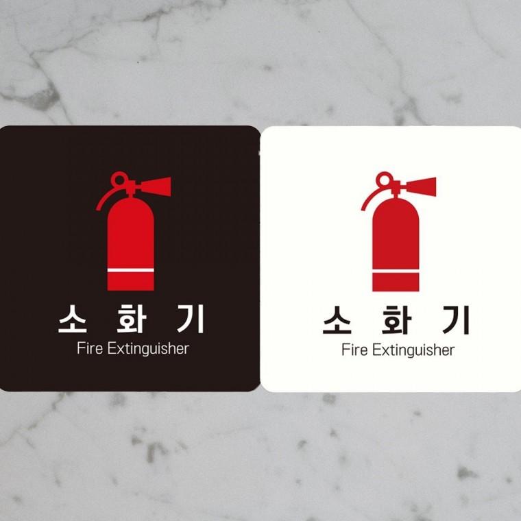 소화기 Fire Extinguisher3 부착형 안내판 18x18cm 알림 표지판 안내문구 매장