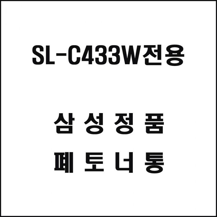 SL-C433W전용 레이저프린터 폐토너통 토너 정품토너 정품잉크 프린터토너