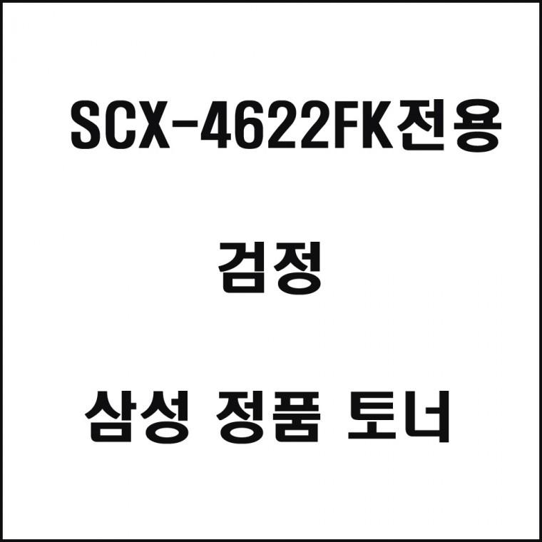 SCX-4622FK전용 레이저프린터 토너 검정 토너 정품토너 정품잉크 프린터잉크