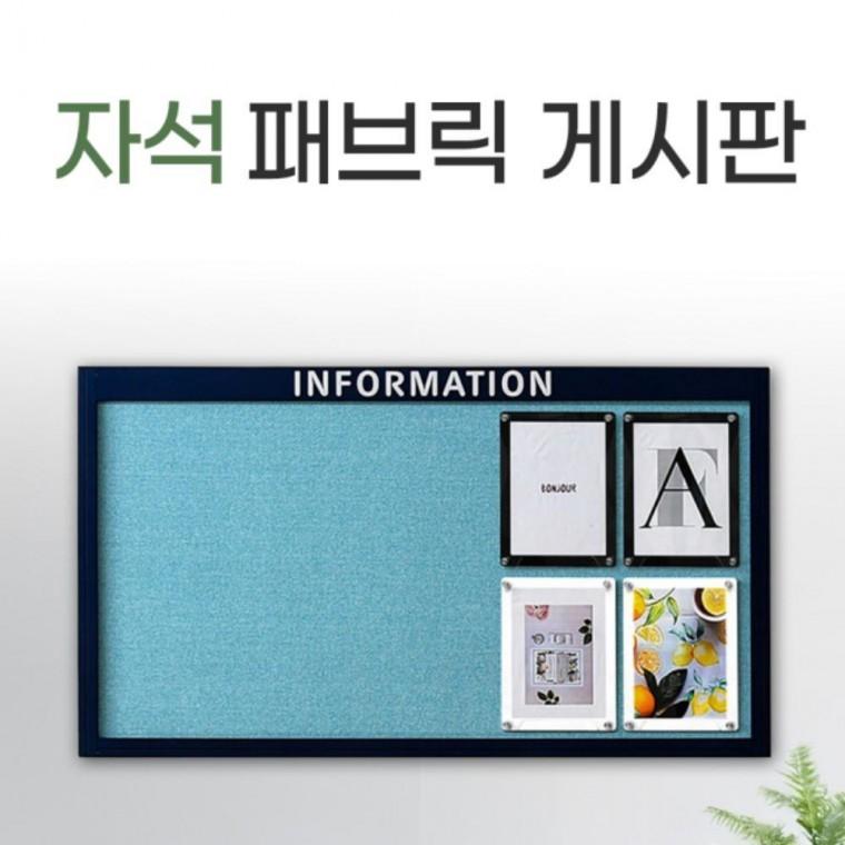 자석게시판 패브릭게시판 게시판 2100x1250 휴그린 패브릭 자석 다크베이지 프레임