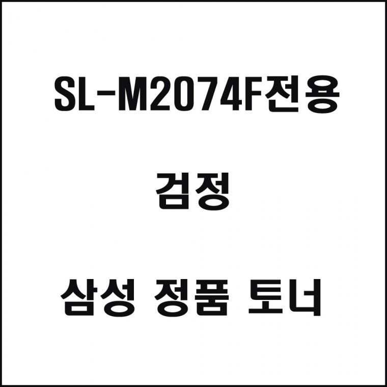 SL-M2074F전용 레이저프린터 토너 검정 토너 정품토너 정품잉크 프린터잉크