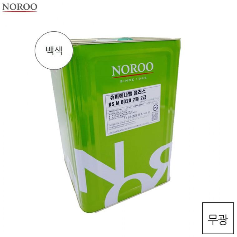 슈퍼에나멜 플러스 백색 무광 18L 에나멜페인트 유성무광페인트 옥상바닥 도장시공 페인트18리터 페인트18l