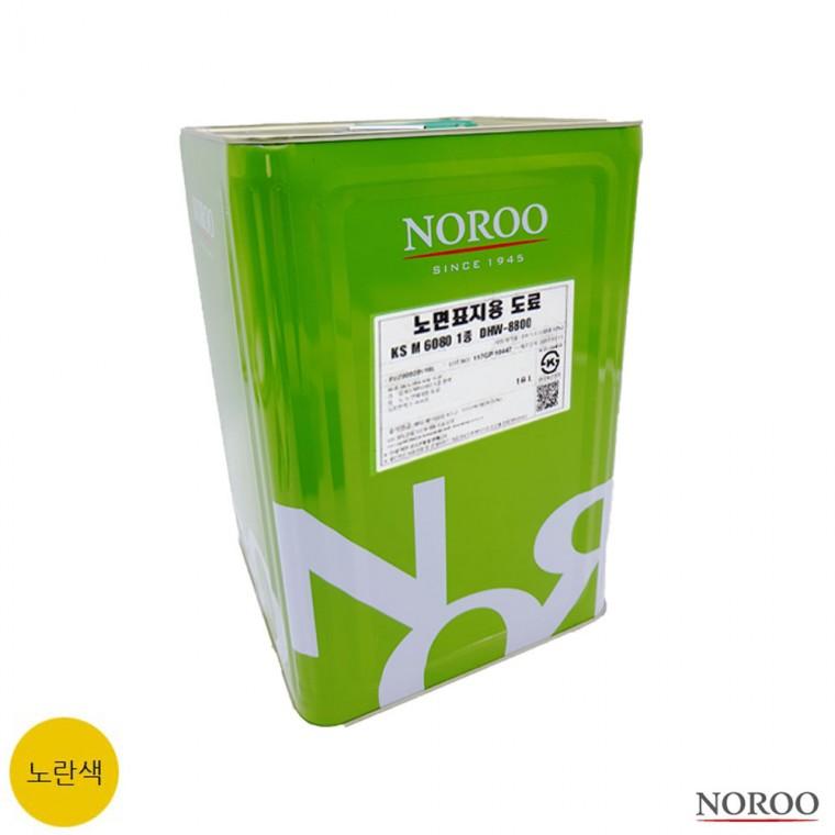 노면표지용 도료 DHW-8800 노란색 무광 18L 차선도색용 도료페인트 콘크리트페인트 도로용페인트 주차선페