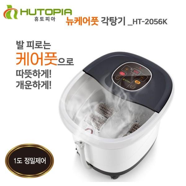 뉴케어풋 HT-2056K 각탕기 다리 담그는 온열 족욕기 가정용
