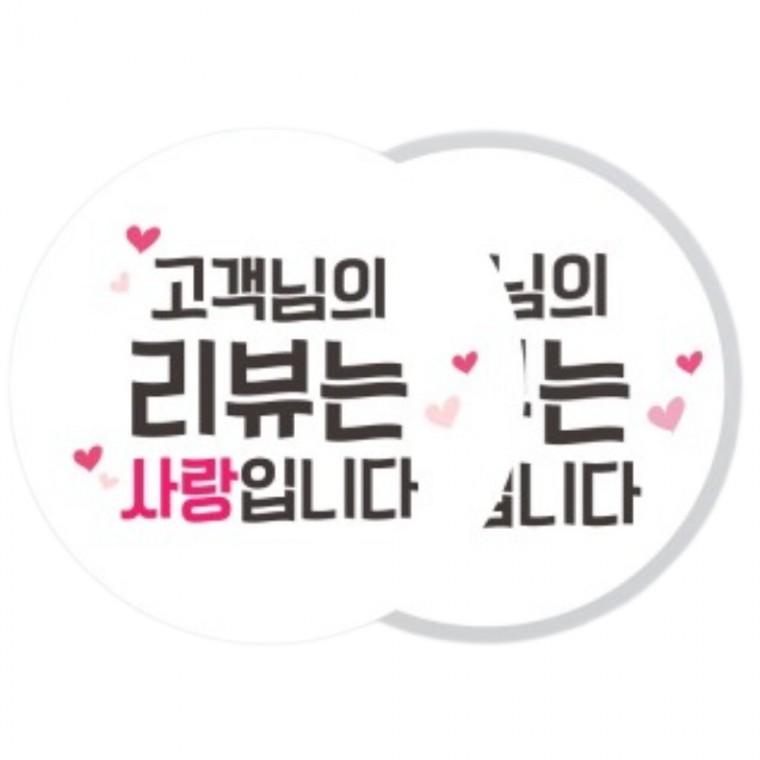 스티커 리뷰사랑 흰색2종 원형 50 3200개(8개x400판) 가게스티커