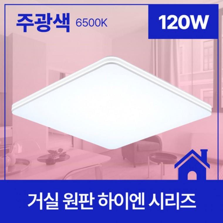 LED 거실등 하이엔 라운드 원판 120W 주광 슬림조명