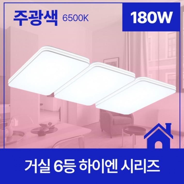 LED 거실등 하이엔 라운드 6등 180W 주광 대형거실등