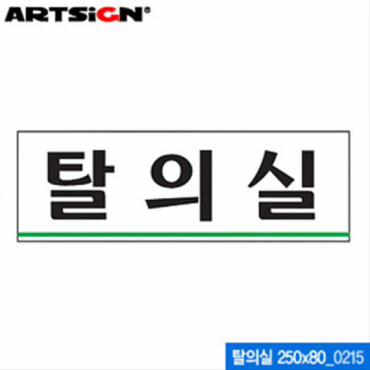 아트사인 탈의실(250x80mm) 0215 아크릴표지판 ARTSIG