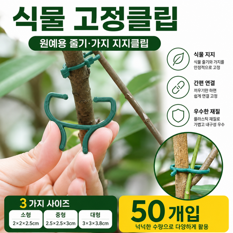 원예 식물 고정클립 줄기 지지클립 나뭇가지 연결 50개입