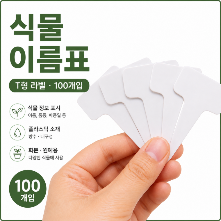 식물 이름표 T형 화분 라벨 원예 식물표시판 100개입