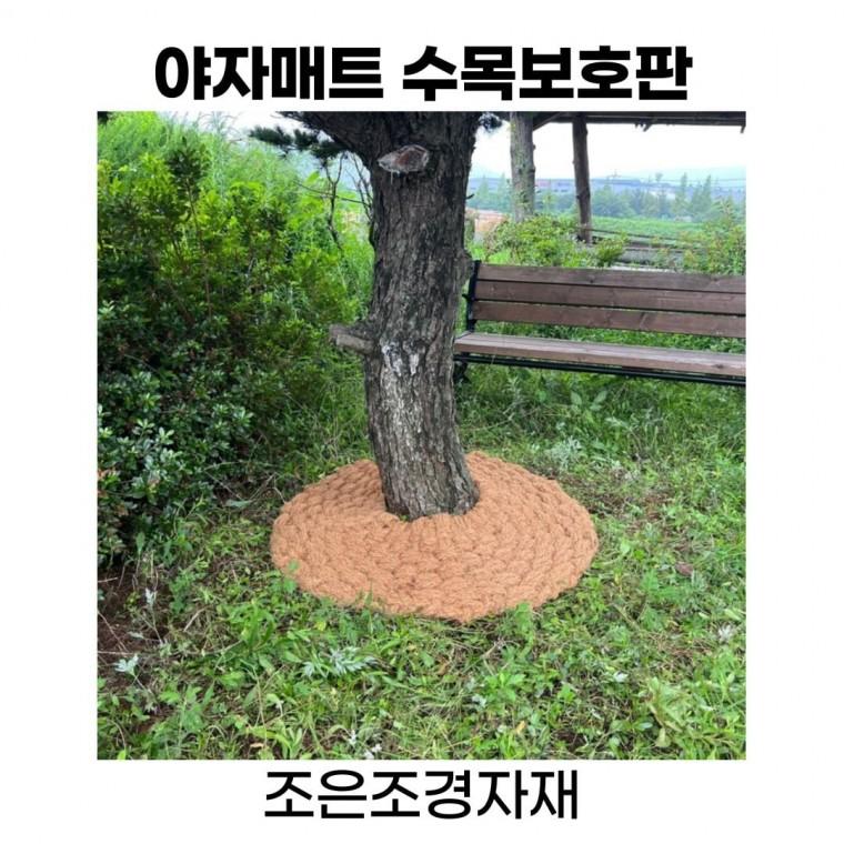 조은조경자재 야자 수목보호판 매트 녹화마대 식생 쿠션 방초 고무발판 씨드스프레이 부대토목