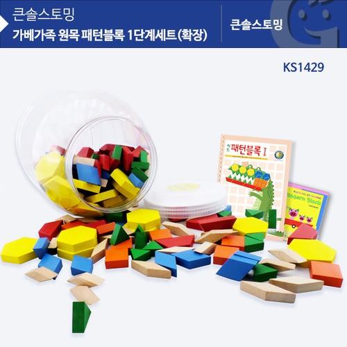 가베가족 원목 패턴블록 1단계세트 확장 KS1429 LR 2104