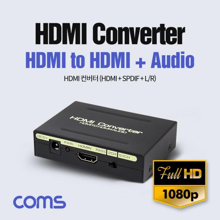 HDMI 오디오 추출기 SPDIF 아날로그 TV 모니터 앰프 스피커 광오디오 음성분리 연결 HDMI케이블 영상케이블