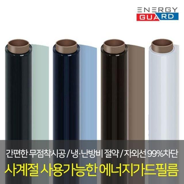 에너지가드 5m 사계절 단열필름 썬팅필름 열차단필름 열차단단열필름