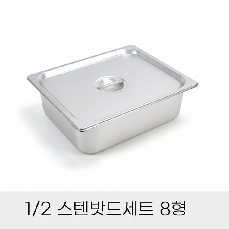 업소용 반찬통 2분의1 스텐밧드세트 8형 뚜껑포함 바트밧드 스텐반찬통