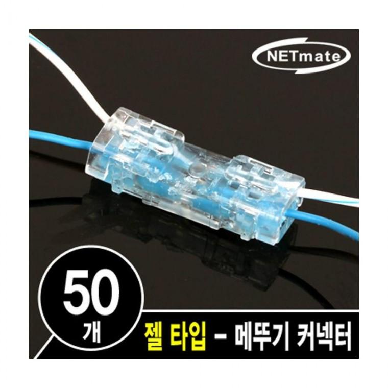 루미나D 넷메이트 젤 타입 심선 접속자 50개 통신 케이블 연결