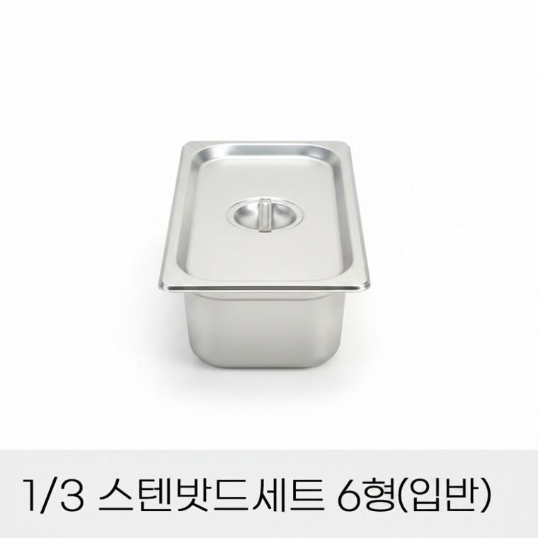 업소용 반찬통 3분의1 스텐밧드세트 6형 뚜껑포함 올스텐반찬통 직사각반찬통