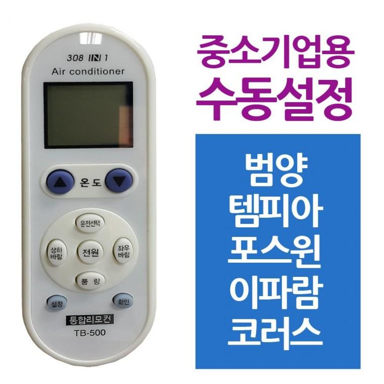 다와 만능 에어컨리모컨 냉난방기 중소기업 범양 템피아
