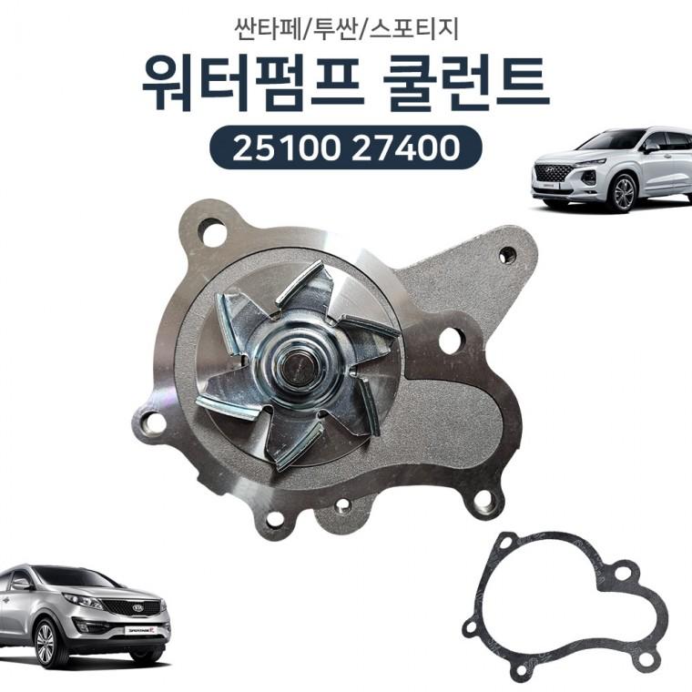 워터펌프 쿨런트 25100 27400 싼타페 투싼 스포티지 순정호환 신품 워터펌프 어셈블리