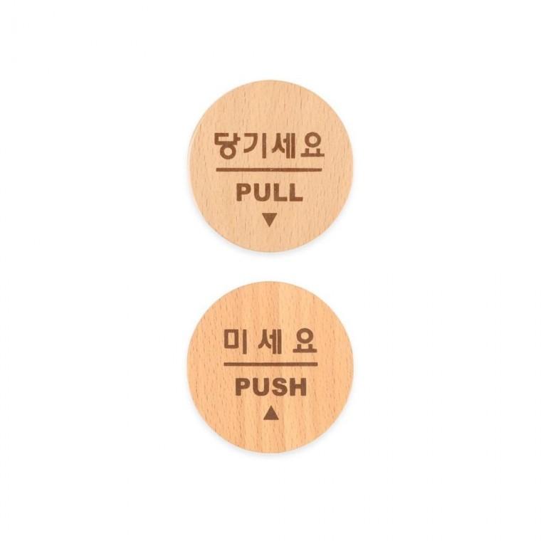 루미나D 원형 우드 미니 표지판 당기세요 2종 묶음 2개 출입문 안내