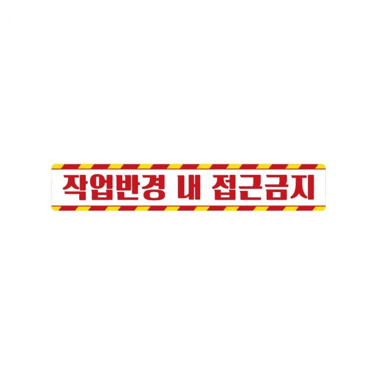 작업반경접근금지6 중장비용 반사 스티커 35x5cm 고휘도 육각반사 버스 운송차량