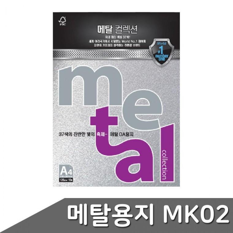 메탈용지 펄지 실버 컬러종이 메탈컬렉션 10매 120g
