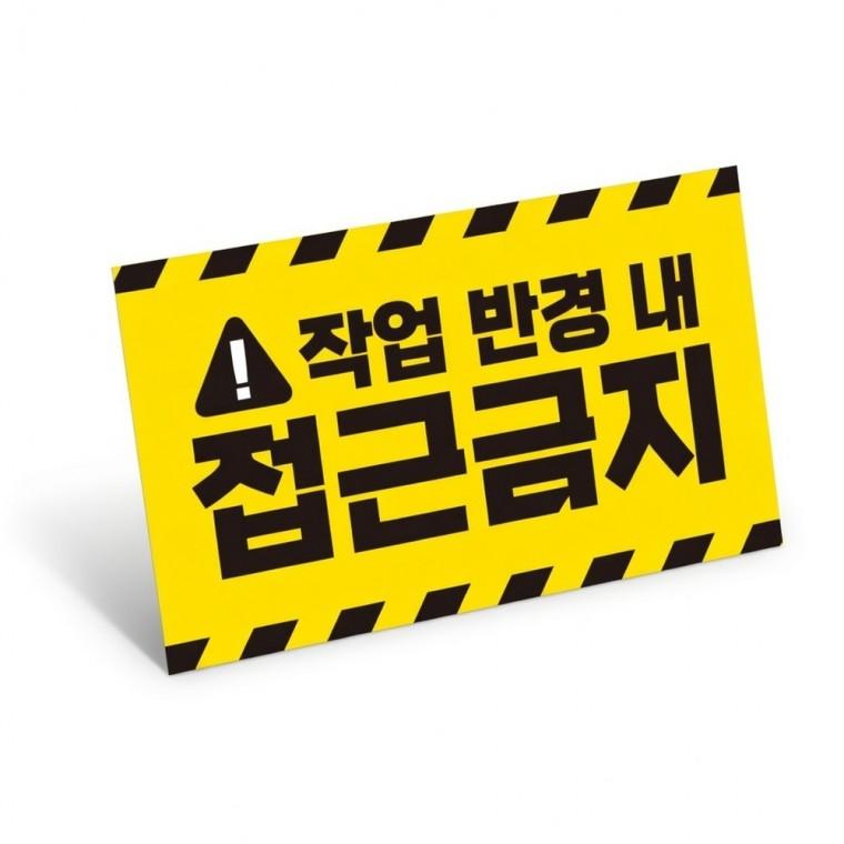 접근금지 반사 스티커 보호 주의 야간 산업 경고 현장
