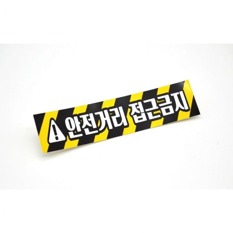안전거리 접근금지 반사 스티커 작업차량 접근금지 화물차 경고 고휘도 안전용품