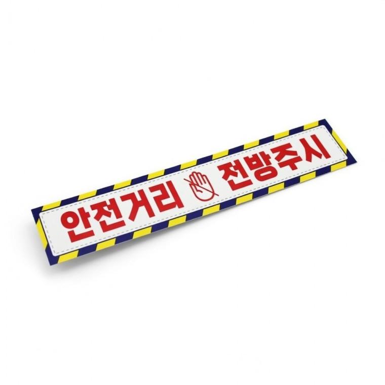 안전거리 접근금지 반사 스티커 접근금지 주의 작업 표지판 화물차 현장