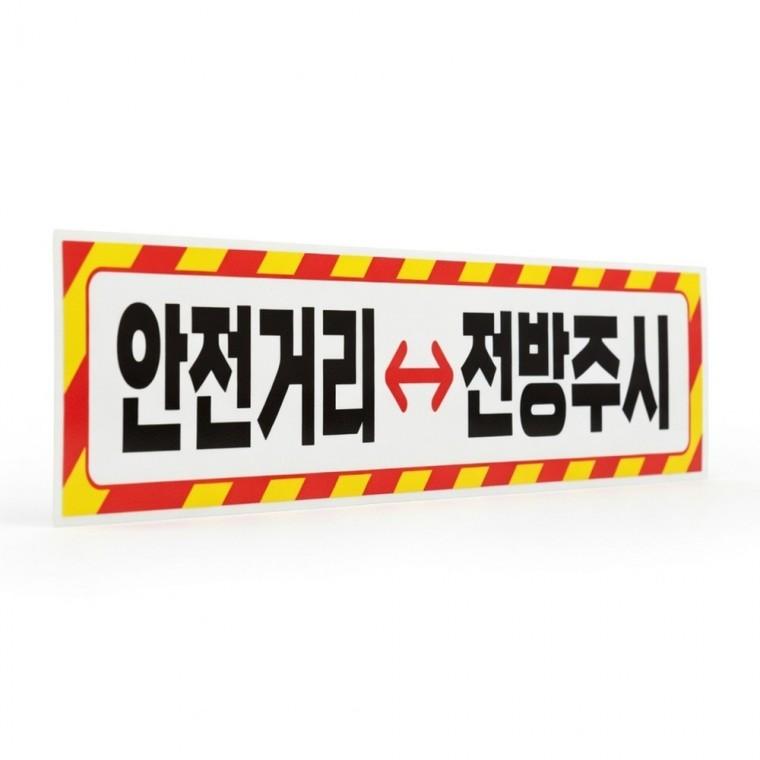 안전 반사 스티커 야간 작업현장 교통 화물차 추돌방지 표지판