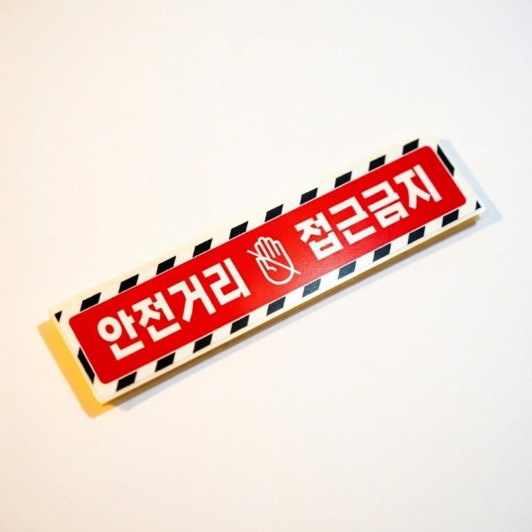 안전거리 접근금지 반사 스티커 반사테이프 야광스티커 안전표지 경고스티커 주의표지 화물차