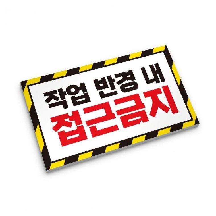 작업반경 접근금지 반사 스티커 추락주의 안전스티커 공사현장 시인성 야간시인성 안전표지판